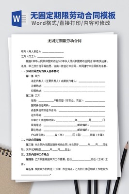 无固定期限合同