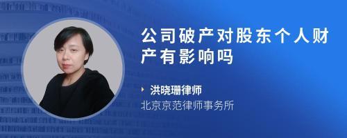 破产对法人的影响