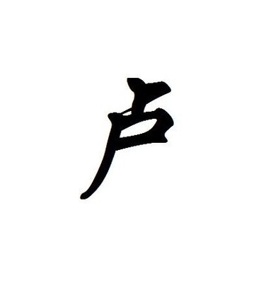 卢姓名人