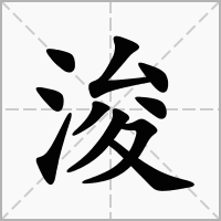 浚字取名的含义是什么