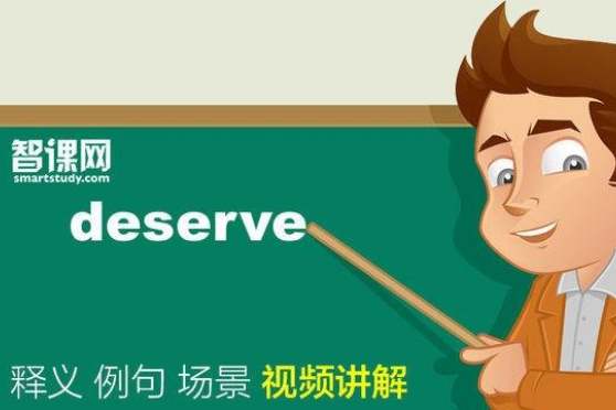 deserve的反义词有哪些