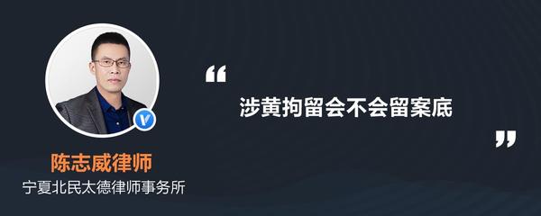刑事拘留会不会留案底