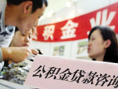 渭南公积金贷款额度