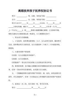 放弃孩子抚养权的协议书