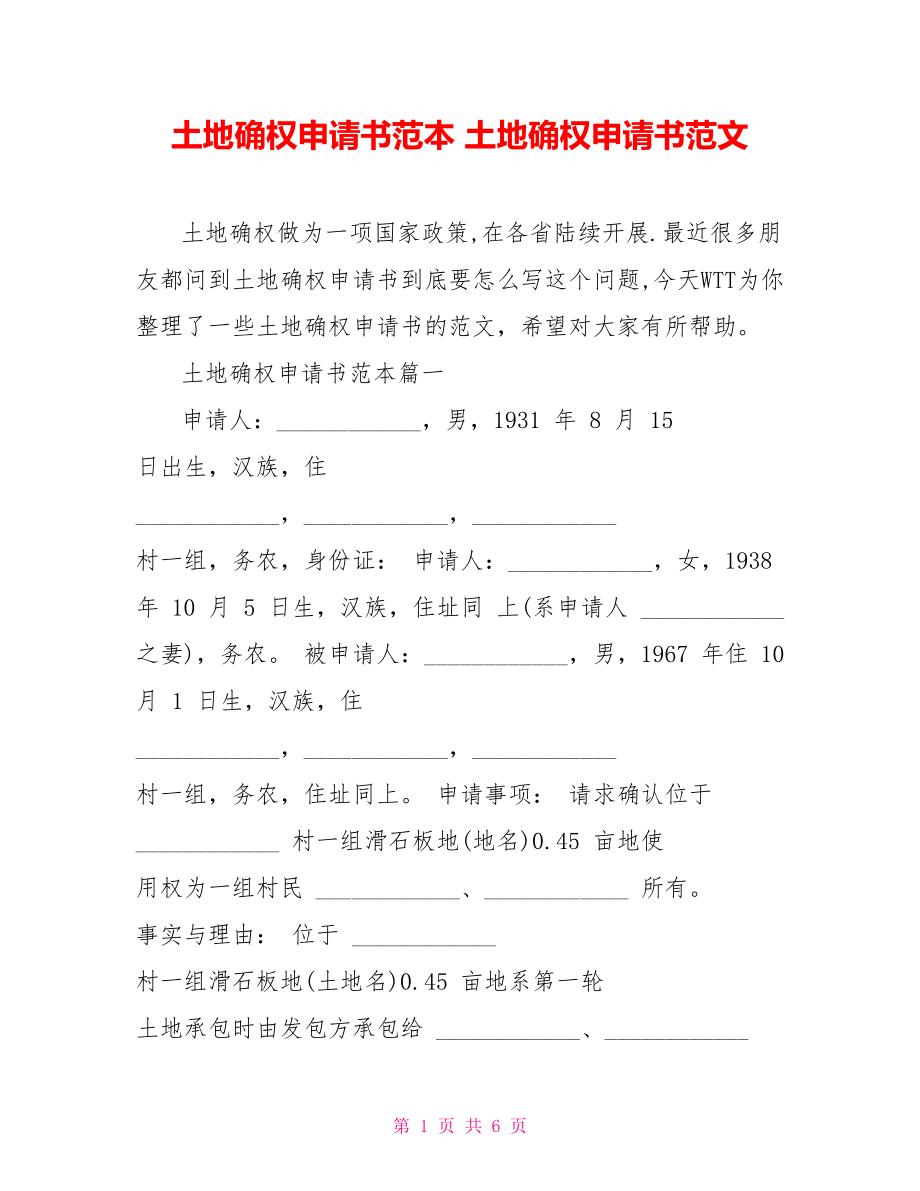 土地确权申请书范文