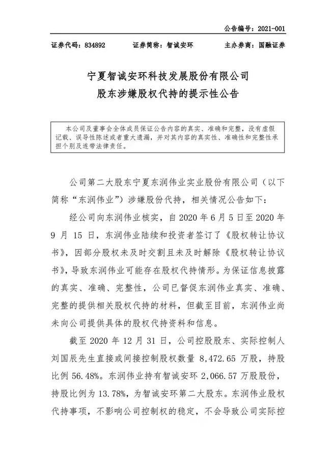 宁夏智诚安环第二大股东东润伟业涉嫌股份代持欺骗客户非法融资