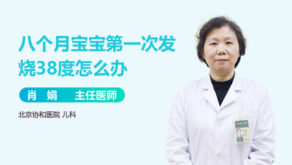 8个月38度怎么办
