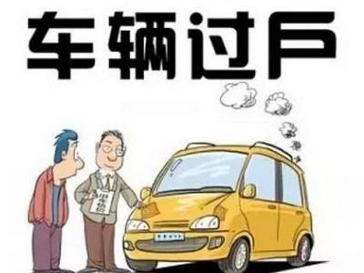 车辆过户交强险能退吗