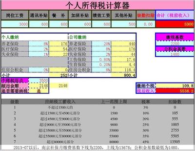 南京薪资计算器