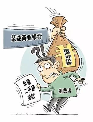 贷款评估费