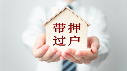 按揭中的房子怎么过户