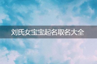 刘氏宝宝起名