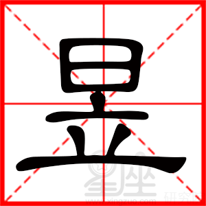 取名昱是什么意思