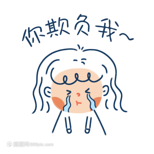 你欺负我表情包