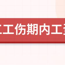 工伤期