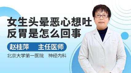 反胃头晕想吐是怎么回事