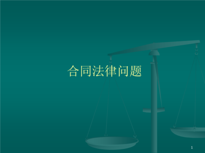 合同法的概念