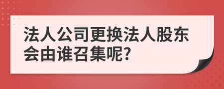 股东大会由谁召集