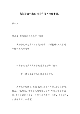 离婚协议怎么写才有效