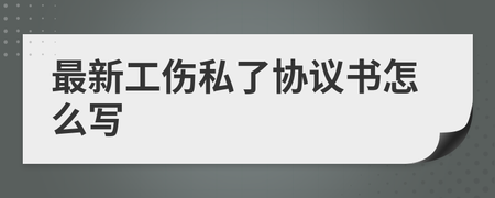 工伤私了协议书怎么写
