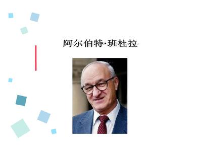 班杜拉的宝宝