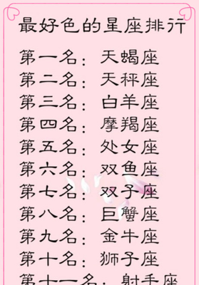 好色星座