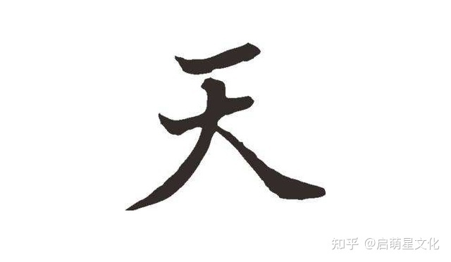 天字取名大全男孩名字