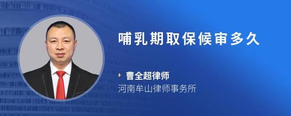 哺乳期取保候审多久