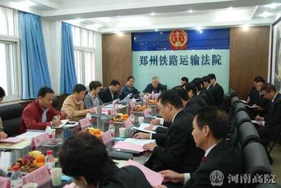 郑州铁路运输法院