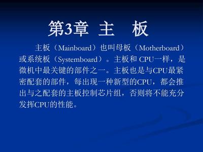 电脑主板系统知识