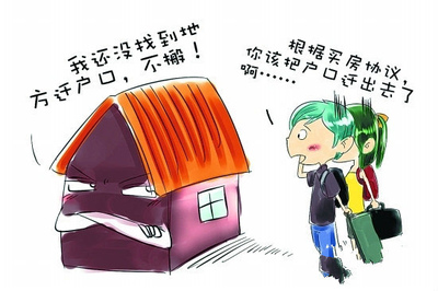 买房子迁户口