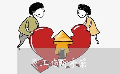工伤手筋断了十级伤残