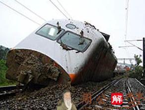 梦见火车脱轨自己没事