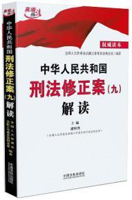 刑法修正案九解读