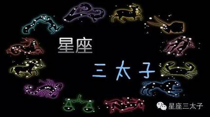 星座运势准不准