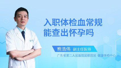常规体检会查出怀孕吗