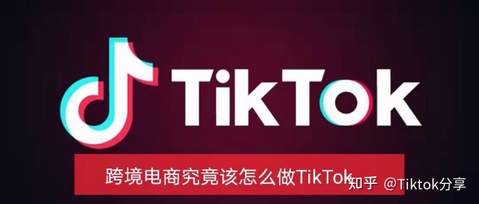 tiktok跨境电商怎么注册