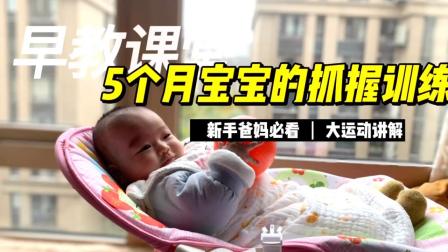 五个月的宝宝早教