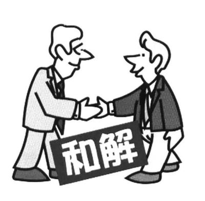 折价赔偿
