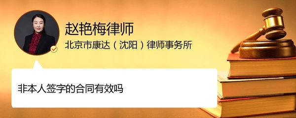 合同非本人签字有效吗