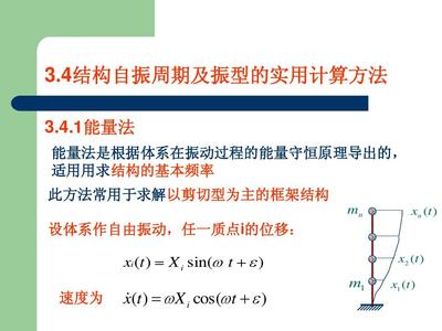 結(jié)構(gòu)動(dòng)力計(jì)算的關(guān)鍵（結(jié)構(gòu)動(dòng)力計(jì)算的關(guān)鍵包括其定義與目的、基本原理、基本原理） 建筑方案設(shè)計(jì) 第5張