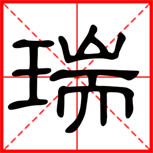 女孩用睿字取名