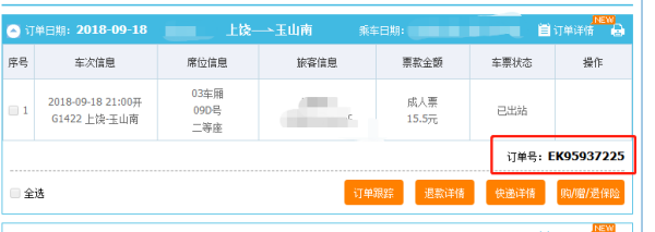 火车票订单怎么查询
