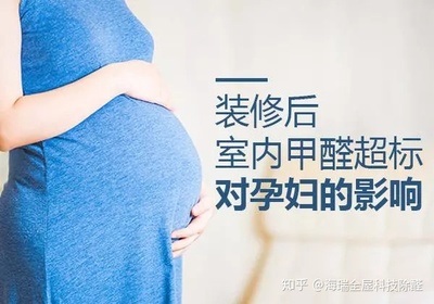 怀孕甲醛对胎儿的影响