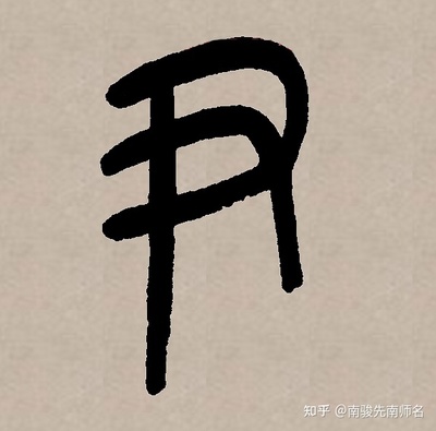尹姓起名