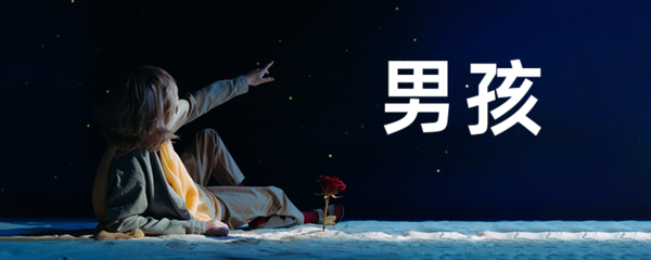 带水带木的男孩名字