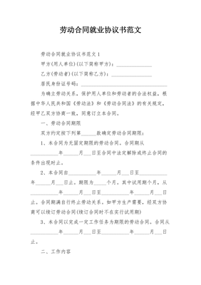 就业协议书与劳动合同的区别