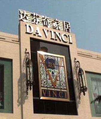 达芬奇家具事件