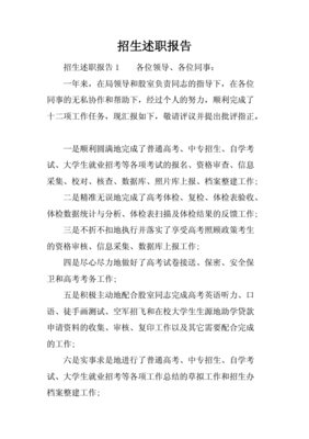 招生老师述职报告简短