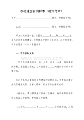农村建房协议书范本